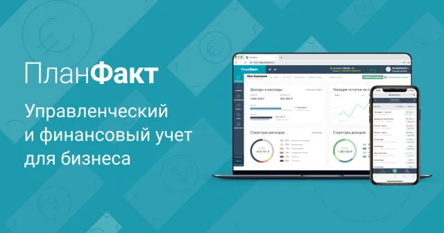 ПланФакт