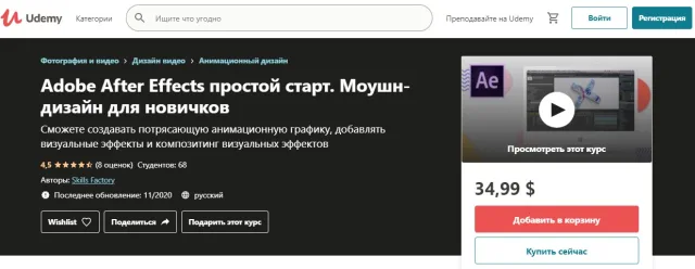 Adobe After Effects простой старт. Моушн-дизайн для новичков от Udemy