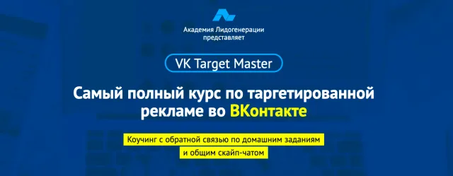 Академия Лидогенерации: Самый полный курс по таргетированной рекламе во ВКонтакте