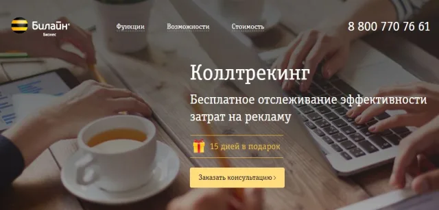 Beeline «Коллтрекинг»