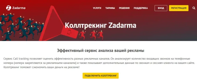Call tracking Zadarma