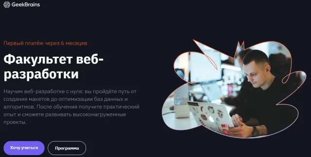Факультет Веб-разработки на GeekBrains