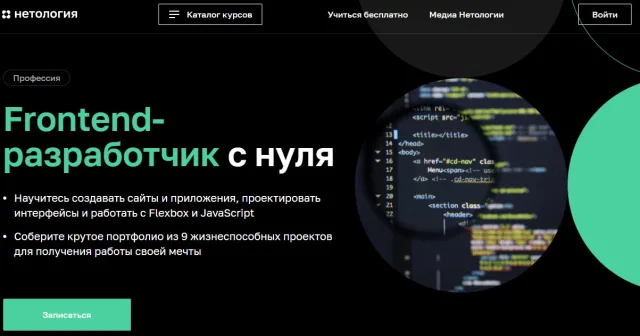 Frontend-разработчик с нуля от Нетологии
