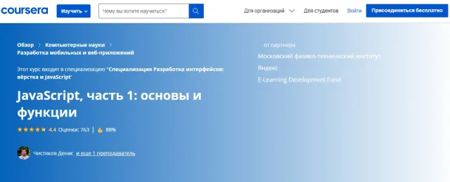 JavaScript: основы и функции от Coursera