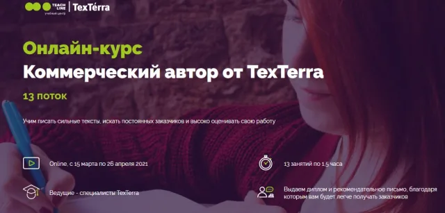 Коммерческий автор от TexTerra