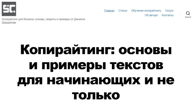 «Копирайтинг с нуля за 30 дней» от Даниила Шардакова