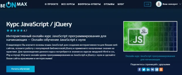 Курс JavaScript/jQuery от BeOnMax