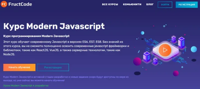Курс Modern Javascript от FructCode