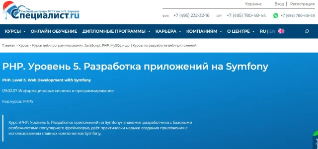 Курс Symfony от СПЕЦИАЛИСТ (МГТУ им. Н.Э. Баумана)