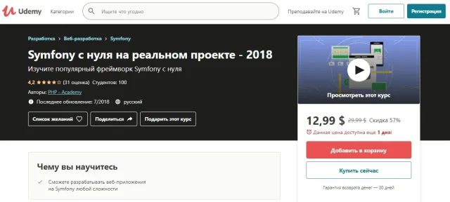 Курс «Symfony с нуля на реальном проекте» от Udemy