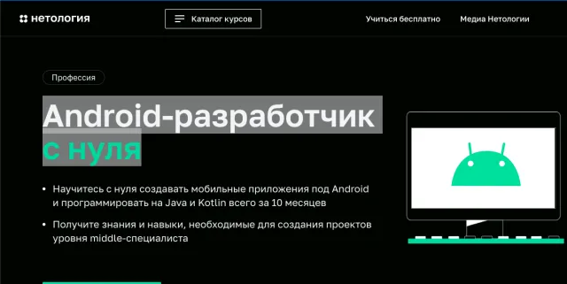 Нетология: Android-разработчик с нуля