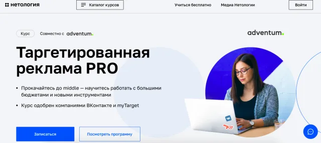 Нетология: Таргетированная реклама PRO