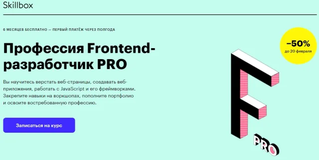 Профессия Frontend-разработчик PRO от SkillBox