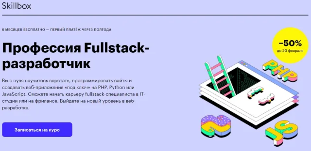 Профессия Fullstack-разработчик на JavaScript от SkillBox
