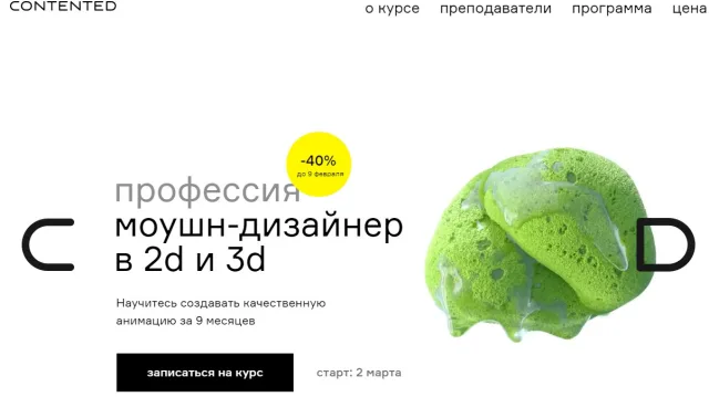 Профессия моушн-дизайнер в 2D и 3D от Contented