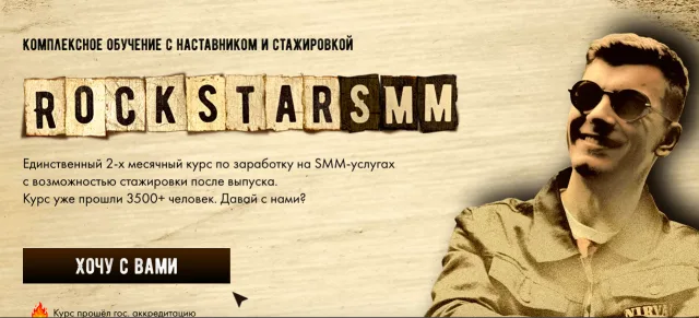 Rockstar SMM: Комплексное обучение с наставником и стажировкой