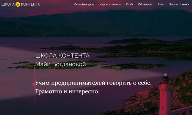 Школа контента Майи Богдановой: курс копирайтинга