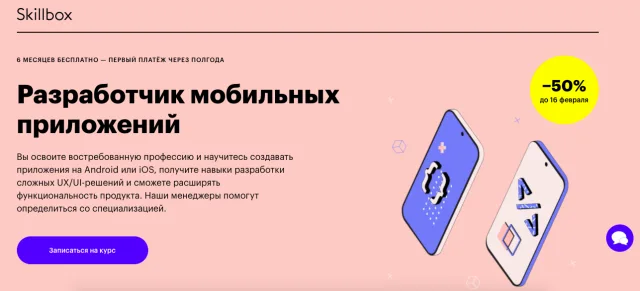 Skillbox: Разработчик мобильных приложений