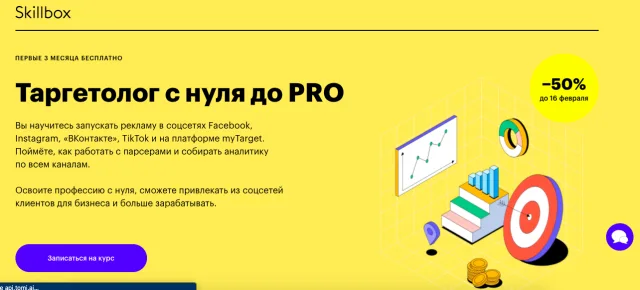 Skillbox: Таргетолог с нуля до PRO