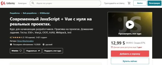 Современный JavaScript + Vue с нуля от Udemy