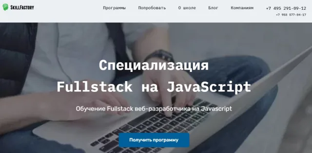 Специализация Fullstack на JavaScript от SkillFactory