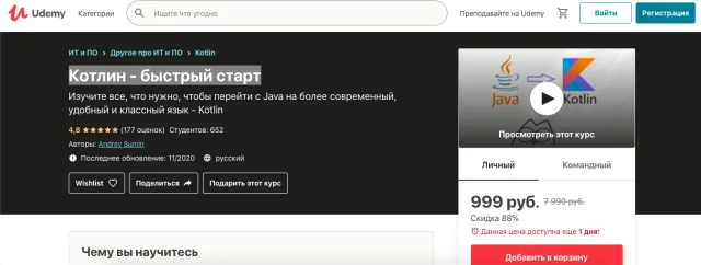 Udemy: Котлин - быстрый старт