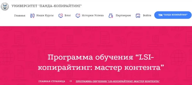 Университет «Панда-копирайтинг», курс «LSI-копирайтинг: мастер контента»