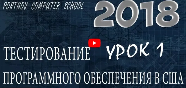 Школа Михаила Портнова "Тестирование программного обеспечения в США"
