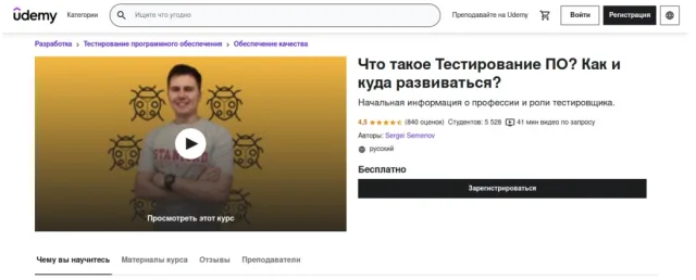 Udemy "Что такое тестирование ПО? Как и куда развиваться в этом направлении?"
