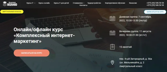 «Интернет-маркетинг» от Академии BELHARD