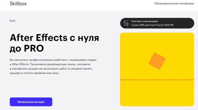 After Effects с нуля до PRO от Skillbox