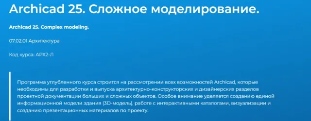 Archicad 25. Сложное моделирование