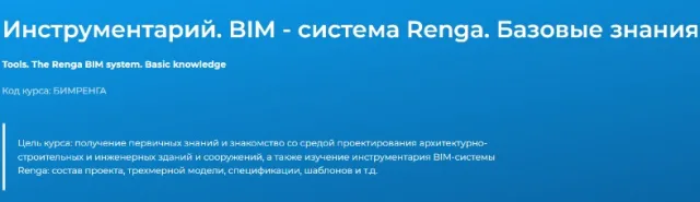 Инструментарий. BIM-Система. Renga. Базовые знания