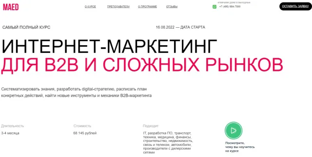 Интернет - маркетинг для B2B и сложных рынков от MaEd
