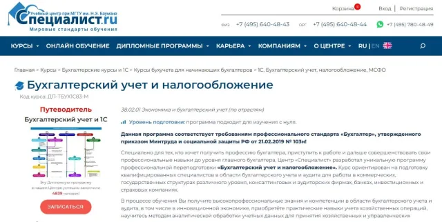 Курс «1C, Бухгалтерский учет, налогообложение, МСФО» — «Специалист» при МГТУ им. Н.Э.Баумана