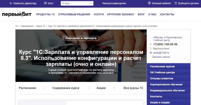 Курс «1С:ЗУП 8. Использование конфигурации и расчет зарплаты» — Первый бит