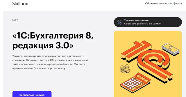 Курс «1С.Бухгалтерия 8, Редакция 3.0» от Skillbox