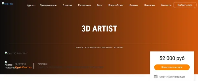 Курс «3D ARTIST» — VFXLAB