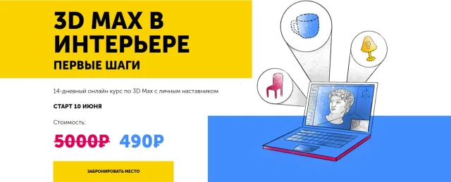 Курс "3D MAX В ИНТЕРЬЕРЕ. ПЕРВЫЕ ШАГИ", школа DISKILL