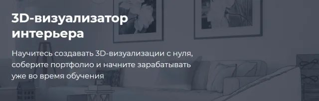 Курс "3D-визуализатор интерьера" школа ПЕНТАСКУЛ