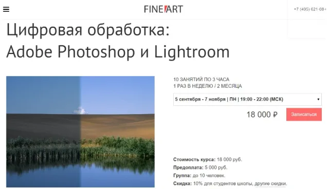 Курс «Цифровая обработка: Adobe Photoshop и Lightroom» от Fine Art