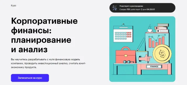 Курс «Корпоративные финансы: планирование и анализ» от skillbox