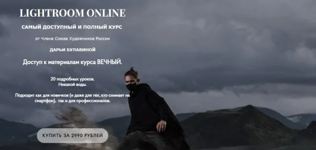Курс «LIGHTROOM ONLINE» от Школы Дарьи Булавиной