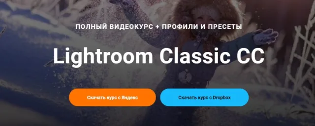 Курс «Lightroom Classic CC» от ИП Ильина Марина Викторовна