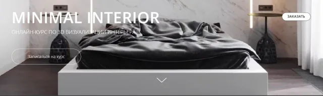Курс "MINIMAL INTERIOR" школа Applicata