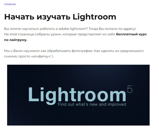 Курс «Начать изучать Lightroom» от adobe master