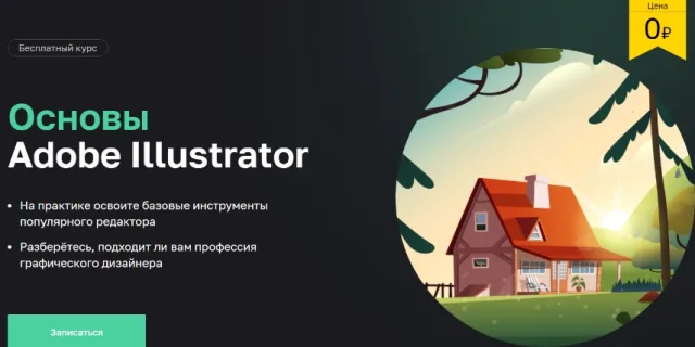 Курс «Основы Adobe Illustrator» от Нетологии
