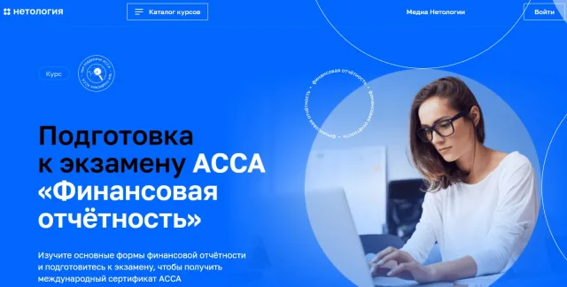 Курс «Подготовка к экзамену АССА «Финансовая отчётность» от Нетологии