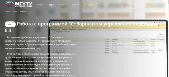 Курс «Работа с программой 1С: Зарплата и управление персоналом 8.3» — МГУТУ