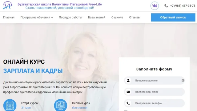 Курс «Зарплата и кадры» — Бухгалтерская школа Валентины Пегашовой Free-Life